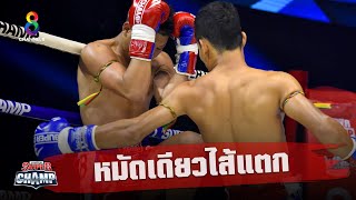 ช็อตเด็ด หมัดเดียวไส้แตก | Muay Thai Super Champ | 20/09/63