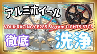 【徹底洗浄】アルミホイールを細部まで洗浄！