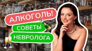 Как пить алкоголь без последствий – руководство от невролога. Лучше не пить, но если пришлось...