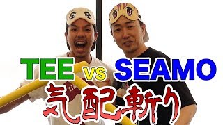 豪華ゲスト気配切り対決第2弾！SEAMOさんと対決！！