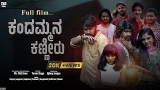 ಕಂದಮ್ಮನ್ನ ಕಣ್ಣೀರು | Kandammana Kanniru | Tkd Films | Tkd bro | Karyaa | Short film