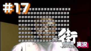 【実況】サウンドノベル　街～運命の交差点～特別篇　#17