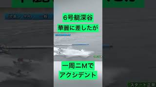 【児島競艇】G1  6号艇深谷選手華麗に差したが一周ニMでアクシデント #ボートレース #競艇 #ギャンブル #公営ギャンブル #アクシデント