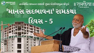 'માનસ સદભાવના' રામકથા દિવસ - 5 | ManasSadbhavna RamkathaDay5 | MorariBapu