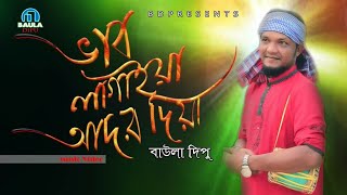 ভাব লাগাইয়া আদর দিয়া l Dipu l Vab Lagia Ador Diya l বাংলা বাউল বিচ্ছেদ গান l Official Music Video