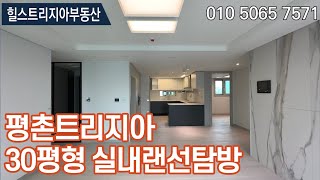 평촌트리지아 30평형 실내 랜선탐방 | 사전점검 다녀왔습니다. ☎010-5065-7571 힐스트리지아부동산