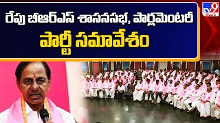 రేపు బీఆర్‌ఎస్ శాసనసభ, పార్లమెంటరీ పార్టీ సమావేశం - TV9