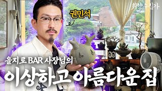 뉴욕타임즈, NHK에도 소개된 진정한 취향수집가 aka 괴근식물 애호가, 에이스클럽 사장님 권민석 수집해옴 ㅣ 취향수집가 Ep.03