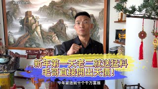 新年第一天老二就送猛料 毛哥直接開出天價！| 翡翠 | 翡翠原石 | 翡翠賭石 | 翡翠玉石 | 玉石