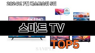 스마트 TV 내돈내산 강추 베스트 5위