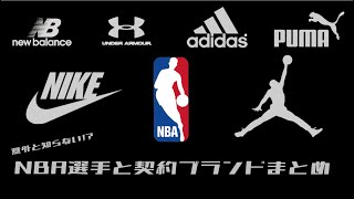 NBA選手と契約ブランドをまとめてみた