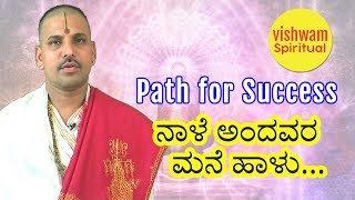 19. Path for success in life || ನಿಮ್ಮ ಜೀವನದಲ್ಲಿ ಯಶಸ್ಸು ಸಾಧಿಸಲು ಮಾರ್ಗ || VISHWAM SPIRITUAL