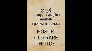 ஓசூர் பழைய புகைபடங்கள்  HOSUR OLD RARE PHOTOS