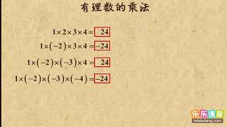 15有理数的乘法    有理数    初中数学初一