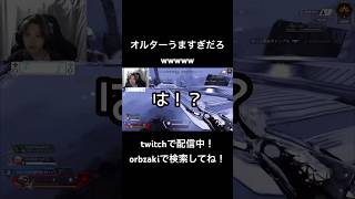 オルターうますぎだろwwwww #apex #apexlegends #short #shorts #shortvideo #ショート #ショート動画 #エペ #エーペックス