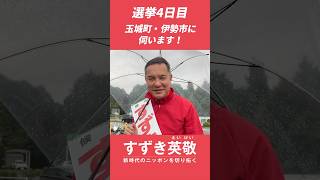 衆院選4日目！玉城町・伊勢市に伺います │ すずき英敬