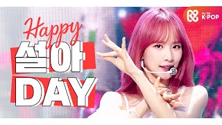 [IDOL-DAY] HAPPY WJSN 설아 (SEOLA) - DAY