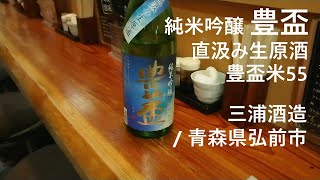 157【豊盃 純米吟醸】毎日欠かさず日本酒を紹介する紳士 157/365