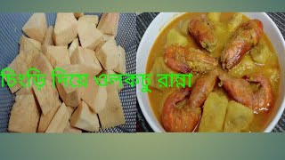 এভাবে ওলকচু রান্না করলে গলা চুলকাবে না।।traditional famous elephant foot yam with prawn recipe।।