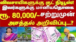 விவசாயிகளுக்கு குட் நியூஸ் இவர்களுக்கு ரூ.80,000/ - மானியதொகை | pm kisan news today in tamil