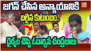 ధైర్యం చెప్పి ఓదార్చిన చంద్రబాబు.. | Common Lady Emotional Speech On CM Chandrababu | YOYO AP Times