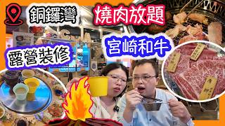 市區唯一的室內露營生活，燒肉放題，宮崎和牛|食玩訓調查｜推介指數6分｜自助餐｜放題｜allyoucaneat｜吃到飽｜buffet｜任食餐廳｜ビュッフェ｜食べ放題｜環球美食｜任點任叫｜壽喜燒