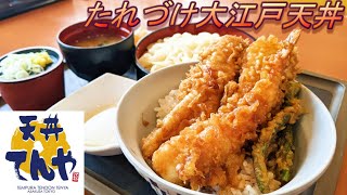 【天丼てんや】【たれづけ大江戸天丼】【サービスセット】孤高なサラリーマンのランチ　１４