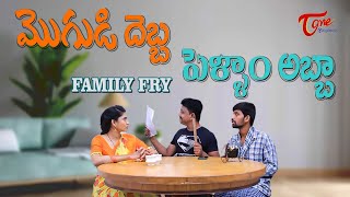 మొగుడి దెబ్బ పెళ్ళాం అబ్బా || Family Fry Comedy || TeluguOne Originals