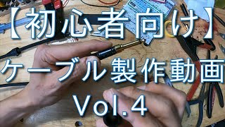 【初心者向け】ギターシールドケーブル製作動画 Vol.４ ギタークラフトマン＆ギターリペアマンの話 Vol.307