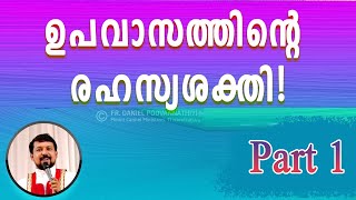 ഉപവാസത്തിന്റെ രഹസ്യശക്തി! | PART 1 |