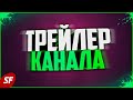 Трейлер канала на ютубе