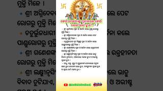 କେଉଁ ଦେବତାଙ୍କୁ ପୂଜାକଲେ କେଉଁ ରୋଗ ଭଲ ହୁଏ ? 🙏🏻#motivation #lifestyle #quotes #odia #shorts #life #god