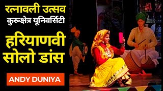 रत्नावली में Haryanvi Solo Dance की धूम || Ratnawali Festival kurukshetra University || Andy Duniya