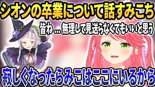 【#ホロライブ切り抜き】シオンの卒業についての思いを語るみこちとホロメンたちの反応まとめ【さくらみこ/紫咲シオン/ホロライブ/切り抜き】