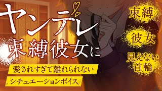 【男性向け/ASMR】ヤンデレ束縛彼女に愛されすぎて離れられない【シチュエーションボイス/ヤンデレ】