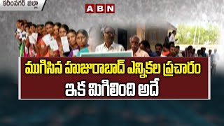 ముగిసిన హుజురాబాద్ ఎన్నికల ప్రచారం | Huzurabad By Election Campaign Comes to End | ABN Telugu