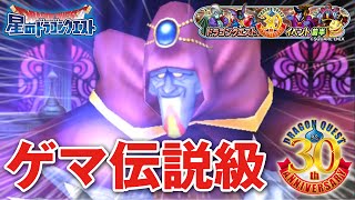 【星ドラ (ドラクエ) 】ドラクエ30周年イベ！ゲマ伝説級！！【星のドラゴンクエスト】 [ dragon quest of the stars ]