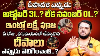 దీపావళి ఎప్పుడు అక్టోబర్ 31 లేక నవంబర్ 01 When is Diwali 2024 ? | Deepavali Festival Date | 9MaxTv