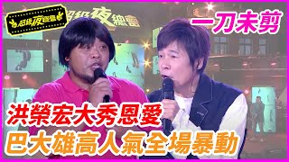 【一刀未剪】洪榮宏大秀恩愛 巴大雄高人氣全場暴動︱彰化埤腳五通宮︱2022.10.23