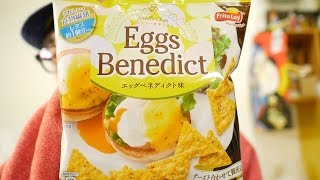 『中西のチップス』〜FritoLay（フリトレー）“トルティーヤチップス”「エッグベネディクト味」〜エッグベネディクトは食べたことありませんが、これはおいしい！！