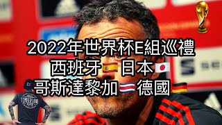 赌球Soccer|2022卡塔尔世界杯E组巡礼之西班牙 日本  哥斯达黎加 德国全网独家赛事分析 足彩推荐【咪斯特捶】