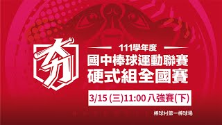 111學年度國中棒球【硬式組】全國賽 八強賽 新北二重-桃園仁和 ｜3/15(三)｜棒球村第一棒球場