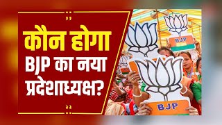 BJP President: BJP में प्रदेश अध्यक्ष को लेकर कवायद तेज, भोपाल आएंगे चुनाव प्रभारी धर्मेंद्र प्रधान