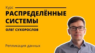 Курс «Распределенные системы». Лекция 10 (Олег Сухорослов)