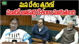 Parliament Budget Session - 2025 : మన దేశం త్వరలో మూడో అతిపెద్ద దేశంగా మారుతుంది | Amaravati Galam