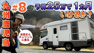 【九州鹿児島旅#8】キャンピングカー車中泊、予算25万で1カ月使い切ったら強制終了の旅。８日目は番所鼻自然公園でお恋さん自転車に乗る！