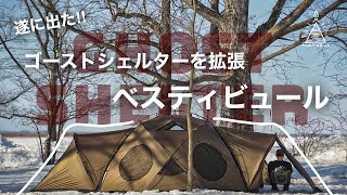 【ゴーストシェルター再販開始！】遂に本体も再販！KOVEA GHOSTSHELTERのベスティビュール使用感レビュー！