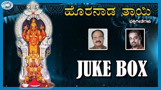 Horanadu Thayi || Horanada Kshetra Songs || JUKE BOX || Kannada Devotional Songs