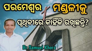 ପ୍ରଭୁ ମଣ୍ଡଳୀକୁ କାହିଁକି ପୃଥିବୀରେ ରଖିଛନ୍ତି?Why did the Lord put the church on earth? Br Samuel Khora