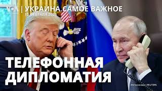 Трамп созвонился с Путиным